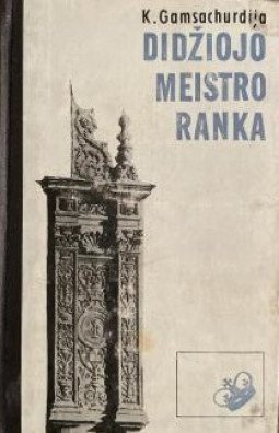 Didžiojo meistro ranka | Konstantinas Gamsachurdija